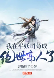 《我在平妖司苟成绝世高人了》小说封面
