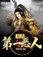 《万古第一恶人》小说封面