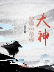 《我在末世当大神》小说封面