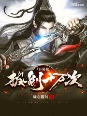 《开局我拔剑十万次》小说封面