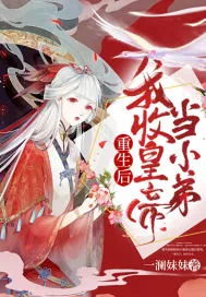 《重生后我收皇帝当小弟》小说封面