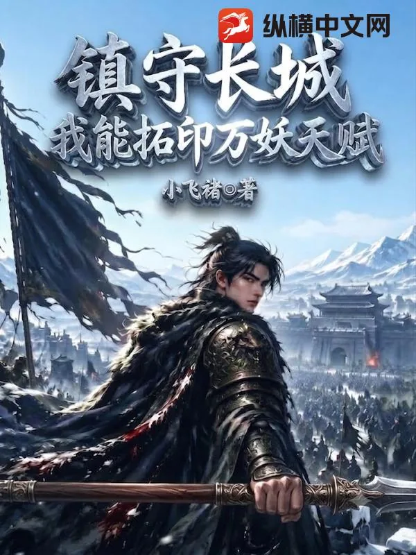 《镇守长城:我能拓印万妖天赋!》小说封面