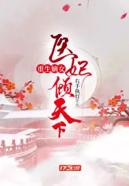 《重生嫡女医妃倾天下》小说封面