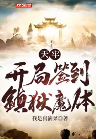 《天牢：开局签到镇狱魔体》小说封面