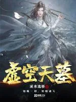 《虚空天墓》小说封面