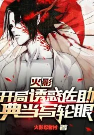 《火影：开局诱惑佐助典当写轮眼》小说封面