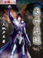 《源神觉醒》小说封面