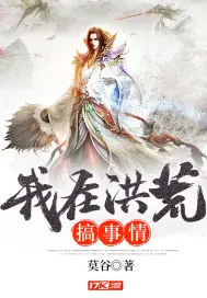 《我在洪荒搞事情》小说封面