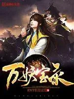 《万妖宝录》小说封面