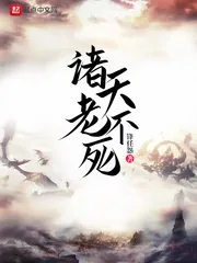 《诸天老不死》小说封面