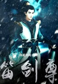 《笛剑尊》小说封面