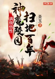 《满级悟性：神魔陵园扫地百年》小说封面