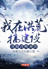 《我在洪荒搞建设,开局召唤神兽》小说封面