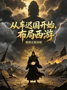 《从车迟国开始,布局西游》小说封面