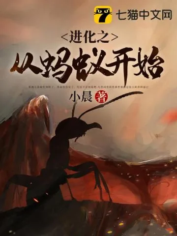 《进化之从蚂蚁开始》小说封面