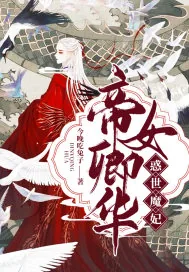 《帝女卿华：惑世魔妃》小说封面