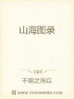 《山海图录》小说封面