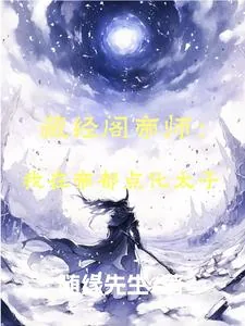《藏经阁帝师：我在帝朝点化太子》小说封面