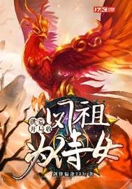 《洪荒：开局收凤祖为侍女》小说封面