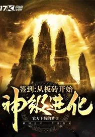 《签到：从板砖开始神级进化》小说封面