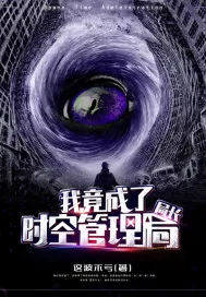 《我竟成了时空管理局局长》小说封面