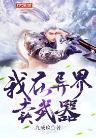《我在异界卖武器》小说封面