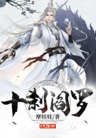 《十刹阎罗》小说封面