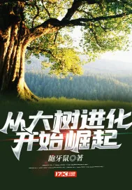 《从大树进化开始崛起》小说封面