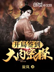 《开局签到大内密探》小说封面
