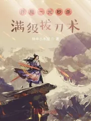 《开局一元秒杀满级拔刀术》小说封面