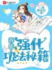 《我能强化功法秘籍》小说封面
