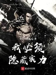 《我必须隐藏实力》小说封面