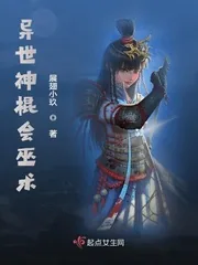 《异世神棍会巫术》小说封面