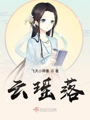 《云瑶落》小说封面