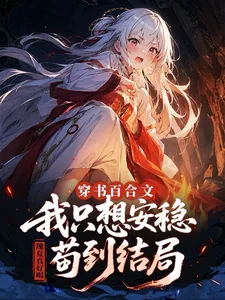 《穿书百合文,我只想安稳苟到结局》小说封面