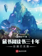 《藏书阁读书三十年出道已无敌》小说封面