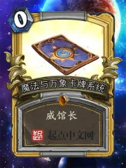 《魔法与万象卡牌系统》小说封面