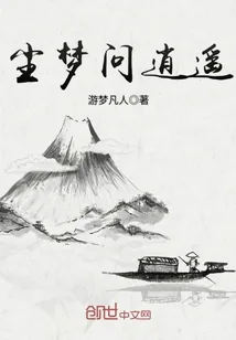《尘梦问逍遥》小说封面