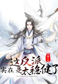 《这反派实在是太稳健了》小说封面