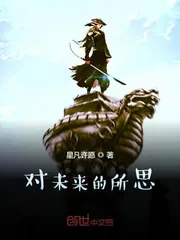 《对未来的所思》小说封面
