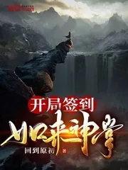 《开局签到如来神掌》小说封面