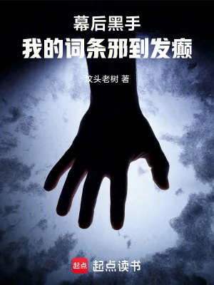 《幕后黑手：我的词条邪到发癫》小说封面