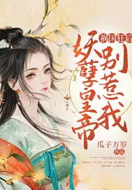 《祸国狂后：妖孽皇帝别惹我》小说封面