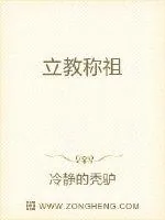 《立教称祖》小说封面