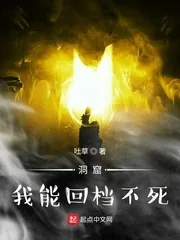《洞窟：我能回档不死》小说封面