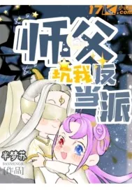 《师父坑我当反派》小说封面