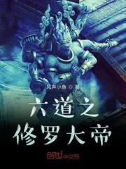《六道之修罗大帝》小说封面