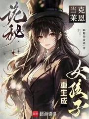 《诡秘：当克莱恩重生成女孩子》小说封面