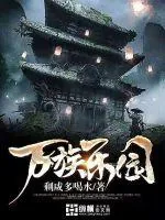 《万族乐园》小说封面