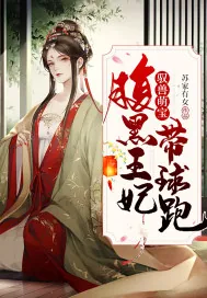 《驭兽萌宝：腹黑王妃带球跑》小说封面